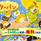 「ピーターパン」公演チケット