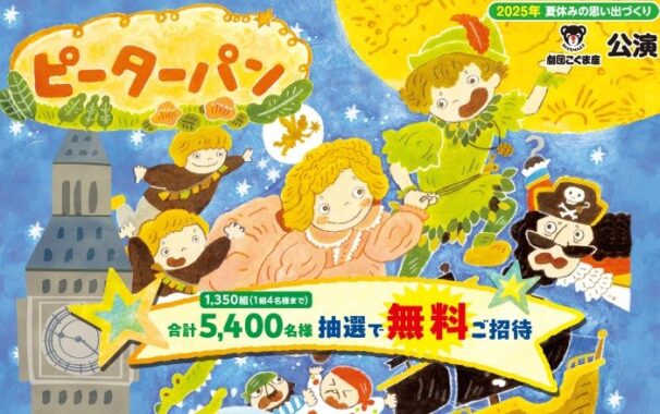 【DRUGユタカ×メーカー各社】「ピーターパン」公演の招待券が当たるレシートキャンペーン