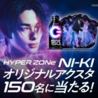 NI-KI オリジナアクスタが150名様にその場で当たるクローズドキャンペーン