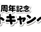 サーモス保温調理鍋やたまみるオリジナルグッズなどが当たるキャンペーン