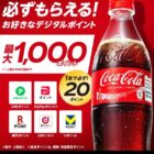 全プレ！デジタルポイントが必ずもらえるコカ・コーラのオトクなキャンペーン