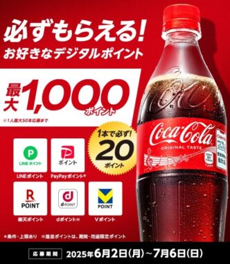 全プレ！デジタルポイントが必ずもらえるコカ・コーラのオトクなキャンペーン