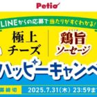 QUOカードPay500円分がその場で当たるペティオのクローズドキャンペーン