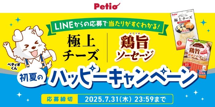 QUOカードPay500円分がその場で当たるペティオのクローズドキャンペーン