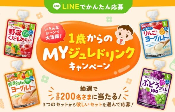 いろんなシーンで大活躍の育児アイテムなどが当たるLINEキャンペーン