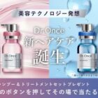 Dr.Once 新ヘアケアセット