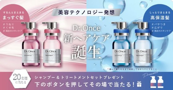 Dr.Onceの新ヘアケアがその場で20名様に当たるXキャンペーン