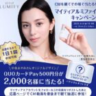 2,000名様にQUOカードPayが当たる毎日応募Xキャンペーン