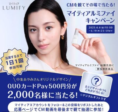 2,000名様にQUOカードPayが当たる毎日応募Xキャンペーン