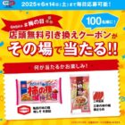 セイムスの店頭無料引換券クーポンが当たる毎日応募Xキャンペーン