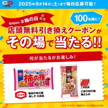 セイムスの店頭無料引換券クーポンが当たる毎日応募Xキャンペーン