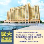 USJ オフィシャルホテル宿泊券＋巨大恐竜展 招待券