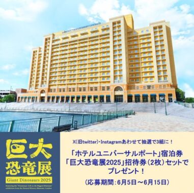 USJ オフィシャルホテル宿泊券＋巨大恐竜展 招待券が当たる豪華SNS懸賞