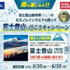 【メガスポーツ×ミズノ】ガイド付き富士登山体験が当たる豪華キャンペーン