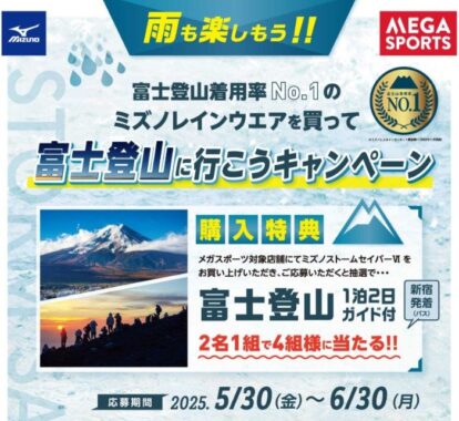 【メガスポーツ×ミズノ】ガイド付き富士登山体験が当たる豪華キャンペーン