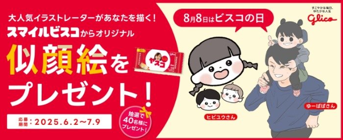 似顔絵イラストデータ&似顔絵イラスト入りのスマイルビスコの画像データが当たるキャンペーン