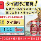 タイ旅行 3泊5日 / レオビール 1ケース