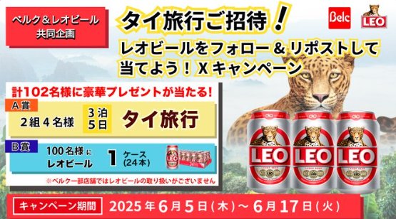 タイ旅行やレオビール1ケースが当たる豪華X懸賞