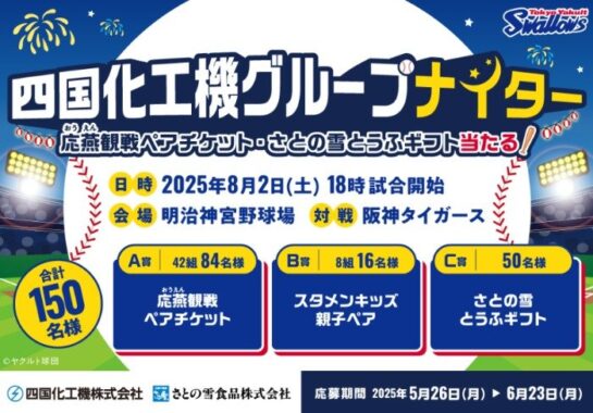 ヤクルトスワローズ観戦チケットやさとの雪とうふギフトも当たるアンケートキャンペーン