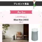 Blue Max 3450i / 浴室クリーニング / カタログギフト / えらべるPay 500円分
