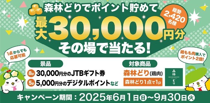 旅行券やデジタルポイントも当たる森林どり購入キャンペーン