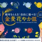 全プレ！金麦花やか皿が必ずもらえるサントリーのクローズドキャンペーン