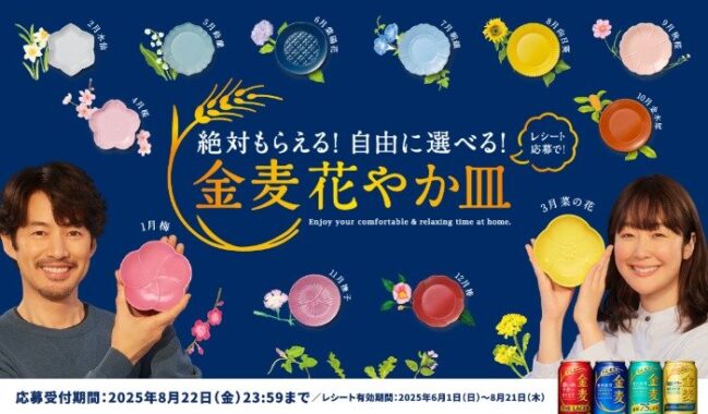 全プレ！金麦花やか皿が必ずもらえるサントリーのクローズドキャンペーン