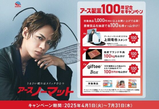ブランド和牛やgiftee Boxなどが当たるアース製薬のレシートキャンペーン