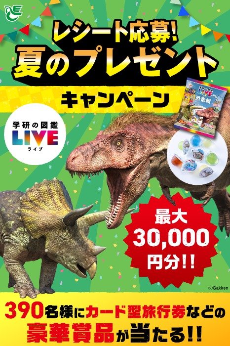 旅行券や学研の図鑑LIVEなどが390名様に当たるレシートキャンペーン