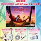 オリジナルスーツケース / オリジナルネックピロー＋スーツケースベルト / 映画デジタルギフト 500円分