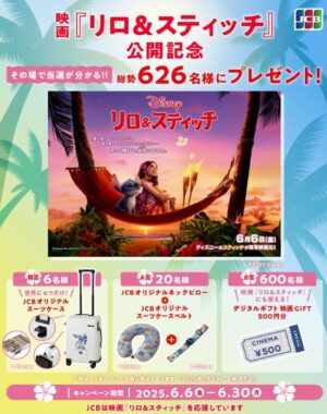 リロ＆スティッチのオリジナルグッズや映画eGIFTがその場で当たるキャンペーン