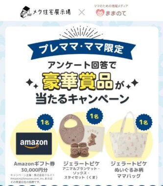 ジェラートピケの育児アイテムやアマギフが当たるアンケートキャンペーン