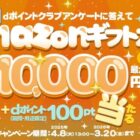 毎月1,000名様に最大10,000円分のアマギフが当たる豪華キャンペーン