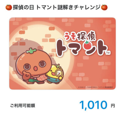 うそ探偵 トマントのX懸賞で「QUOカードPay1,010円分」が当選