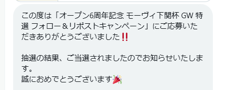 ボートレース下関のX懸賞で「オリジナルQUOカード」が当選しました！
