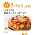 銀座タルト / 飛騨牛焼肉 / くまもとあか牛の肩ロースすき焼き 他