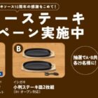 カトラリーセットやステーキ皿などが当たる日本食研のレシート懸賞