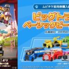 パウ・パトロールのおもちゃが当たる、ムビチケ前売券購入キャンペーン