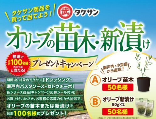 オリーブの苗木や新漬けが当たるタケサン商品購入キャンペーン