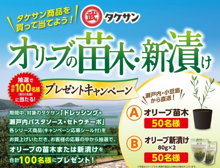 オリーブの苗木や新漬けが当たるタケサン商品購入キャンペーン