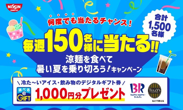 何度でも当たるチャンス！毎週150名様にデジタルギフトが当たるレシートキャンペーン