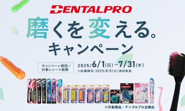 最大15,000円分のギフトカードが当たるデンタルプロの豪華レシートキャンペーン