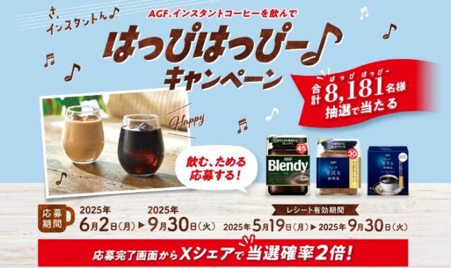 BALMUDA製品やえらべるPayなども当たるAGFの大量当選レシート懸賞