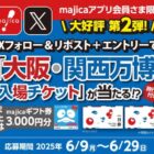 大阪・関西万博入場チケットが当たるmajicaアプリ会員限定キャンペーン
