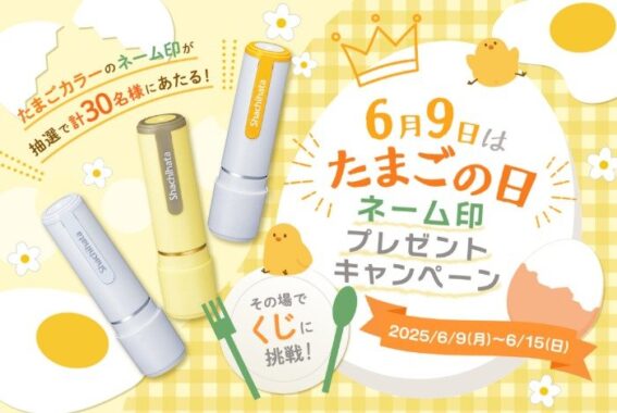 シヤチハタのネーム印が30名様にその場で当たる会員限定キャンペーン