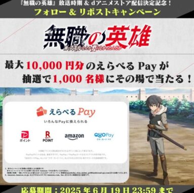 最大10,000円分のえらべるPayが1,000名様に当たるXキャンペーン
