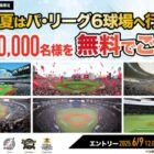 パ・リーグ6球場無料招待券