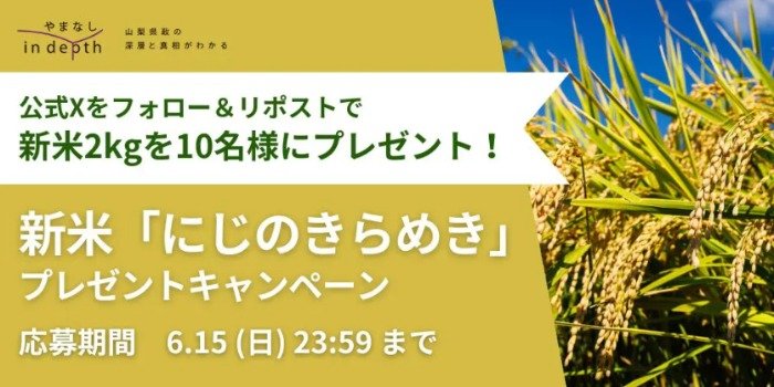 山梨県産の新米「にじのきらめき」が10名様に当たるプレゼントキャンペーン