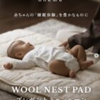 上質なベビー寝具「WOOL NEST PAD」が当たるプレゼントキャンペーン
