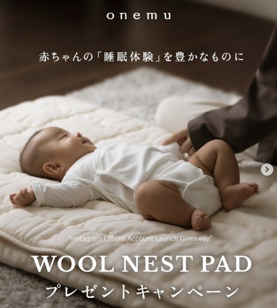 上質なベビー寝具「WOOL NEST PAD」が当たるプレゼントキャンペーン